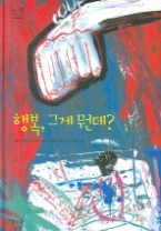 행복그게 뭔데?(낮은산 키큰나무 04) - 청소년 소설